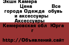 Экшн Камера SportCam A7-HD 1080p › Цена ­ 2 990 - Все города Одежда, обувь и аксессуары » Аксессуары   . Кемеровская обл.,Юрга г.